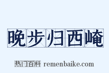 晚步归西崦是什么意思的图片